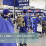 全球连线｜昆明蓝天救援队赴土耳其协助地震救援
