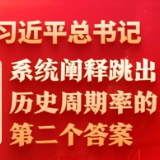 习近平总书记系统阐释跳出历史周期率的第二个答案