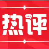 中国释放经济潜能为世界注入信心