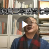 抗疫三年感受