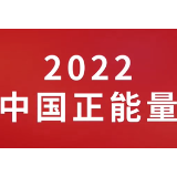 找寻身边正能量