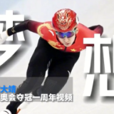 新华网独家访谈：武大靖夺得首金后的一周年