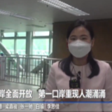深港陆路口岸全面开放 第一口岸重现人潮涌涌