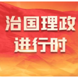 习言道｜实现国家战略能力最大化