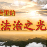 两高报告里的法治之光