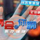 一年之计看两会丨@你聊：医疗健康