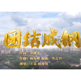 原创歌曲《团结成钢》MV重磅发布 中华民族同声共振