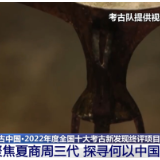 全面了解考古新发现 聚焦夏商周三代 探寻何以中国