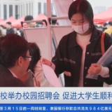 多地高校举办校园招聘会 促进大学生顺利就业、尽早就业