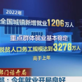 权威部门话开局 | 人社部：今年就业开局良好