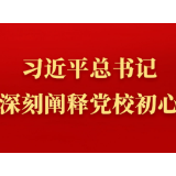 第一观察丨习近平总书记深刻阐释党校初心