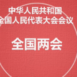 你问我答看两会 | 全国两会是哪两个会？