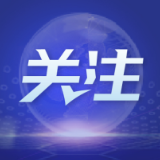 奋发有为 推动商务高质量发展