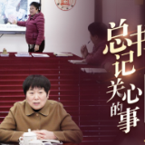 总书记关心的事丨身边的民主