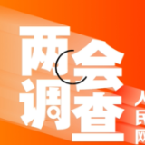 微视频：2023年全国两会调查结果出炉