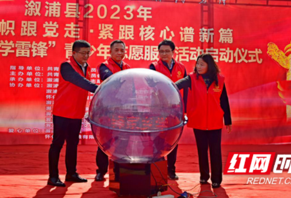 溆浦县2023年“雷锋家乡学雷锋”  青少年志愿服务活动启动 