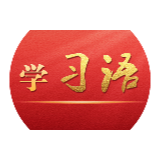 学习语|国家安全是民族复兴的根基