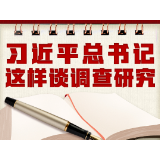 学习进行时丨习近平总书记这样谈调查研究