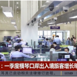 一季度横琴口岸出入境旅客同比增长74.8%
