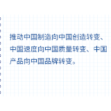 学习时节丨实现中国产品向中国品牌转变，总书记指明品牌强国路