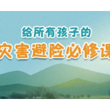 原创手绘 | 给所有孩子的“自救必修课”