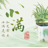 人间好时节丨小满:知足常乐,小满是福