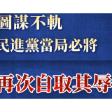 总台海峡时评丨幻想在世卫大会上图谋不轨，民进党当局必将再次自取其辱！