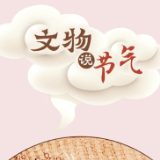 文物说节气丨小满