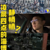凌晨四点的淄博,静悄悄?|相对论·蹲点烧烤背后