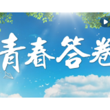 微视频｜青春答卷