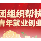 就业困难大学生 身边有群热心人