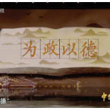 《中国智慧中国行》第三集：为政以德
