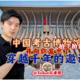 时政Vlog丨中国考古博物馆拍了拍你，并向你发出了穿越千年的邀请