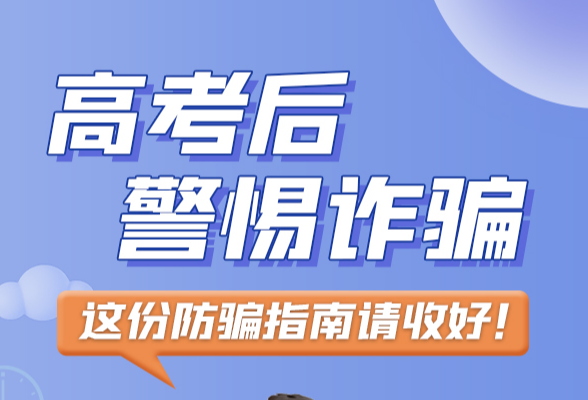 高考反诈丨人生大考关关过 社会“小考”给你预警划重点