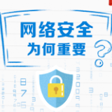 阔步迈向网络强国｜没有网络安全就没有国家安全
