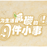 全国低碳日丨为生活减碳的9件小事