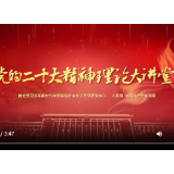 党的二十大精神理论大讲堂丨中国共产党的使命任务