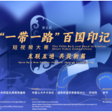 第五届“一带一路”百国印记短视频大赛正式启动