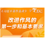 《习近平著作选读》学习笔记：改进作风的第一步和基本要求