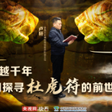 何以中国·成团了文物丨穿越千年，共同探寻杜虎符的前世今生