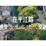 Vlog｜在平江路，感受历史与现代交融