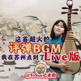时政Vlog丨这首超火的评弹BGM，我在苏州点到了Live版