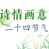 二十四个节气二十四首诗 尽览四季“诗情画意”