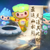 亚运山水间 天涯共此时