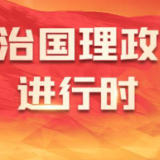 让妇女儿童人生更加出彩、生活更加幸福——习近平总书记重要指示为开创妇女儿童事业高质量发展新局面指明方向、凝聚力量