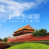 时政新闻眼丨在国庆招待会上，习近平强调“团结就是力量，信心赛过黄金”