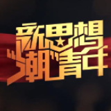 战“疫”中的青春答卷（第1集）