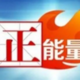 中青网评:“五个一百”,用网络正能量激励我们奋勇前行