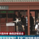 各景区多措并举确保游客安全：故宫限量预约 天安门加强客流疏导