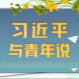 联播+丨奋进正当时！习近平与青年说